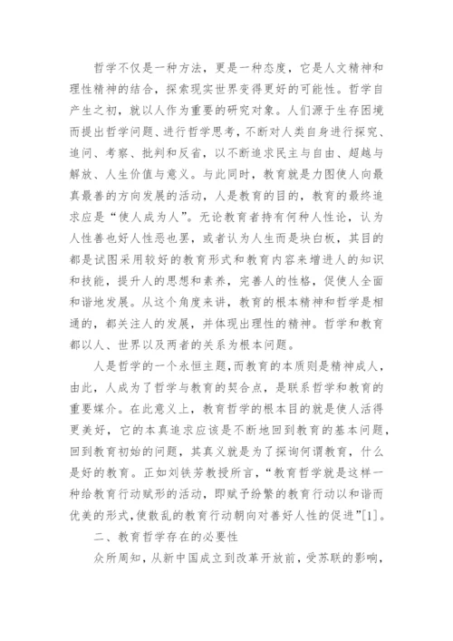 论教育哲学的论文1500字.docx