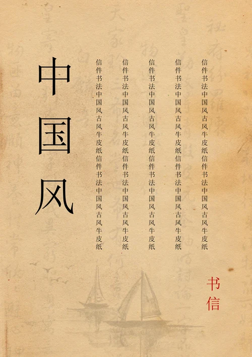 中国古风信件信纸