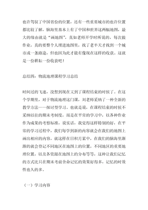 2022年物流地理课程学习总结