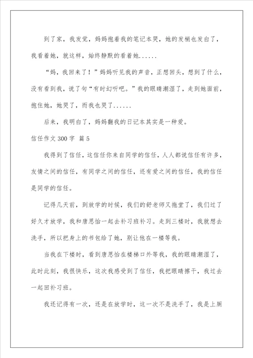 2022信任作文300字 4