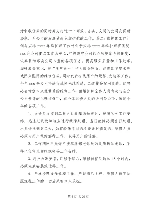 网络维护部工作计划.docx