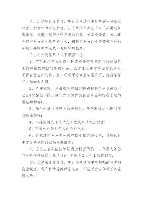 企业商业机密保密协议.docx