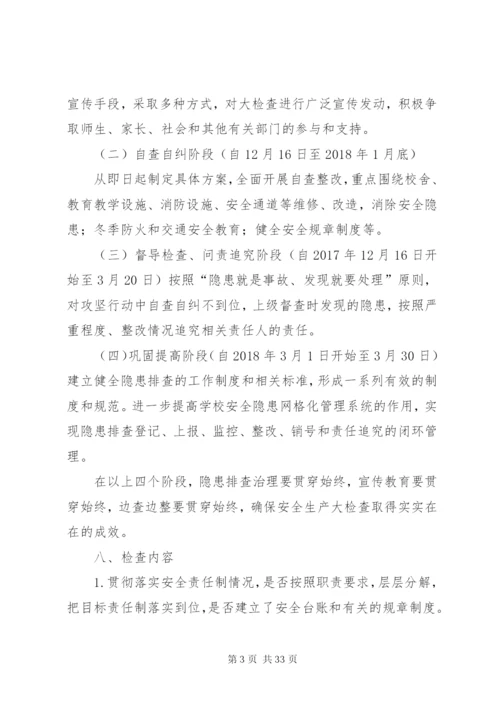 大端小学开展安全生产大检查活动实施方案.docx