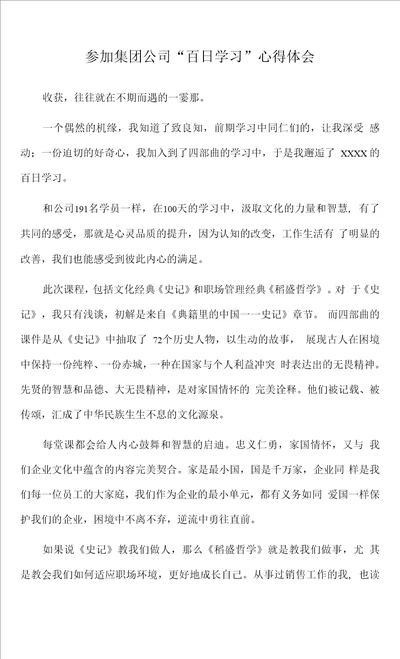 2022年参加集团公司“百日学习心得体会