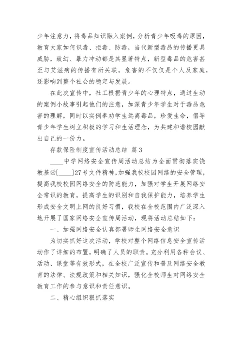 存款保险制度宣传活动总结.docx