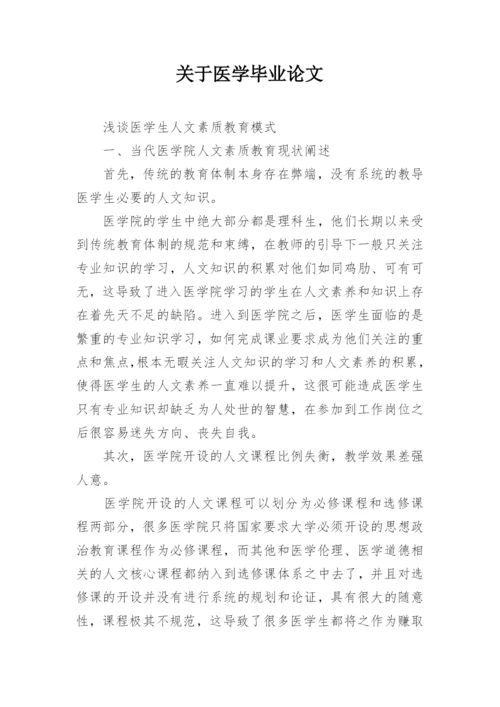 关于医学毕业论文.docx