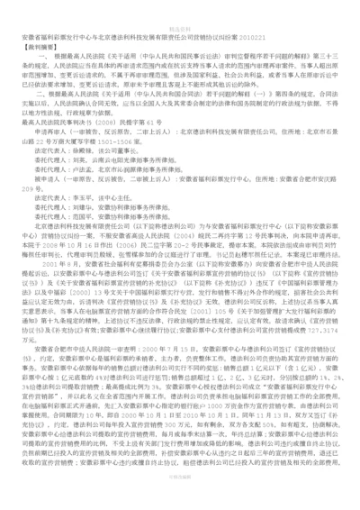 安徽省福利彩票发行中心与北京德法利科技发展有限责任公司营销协议纠纷案[001].docx