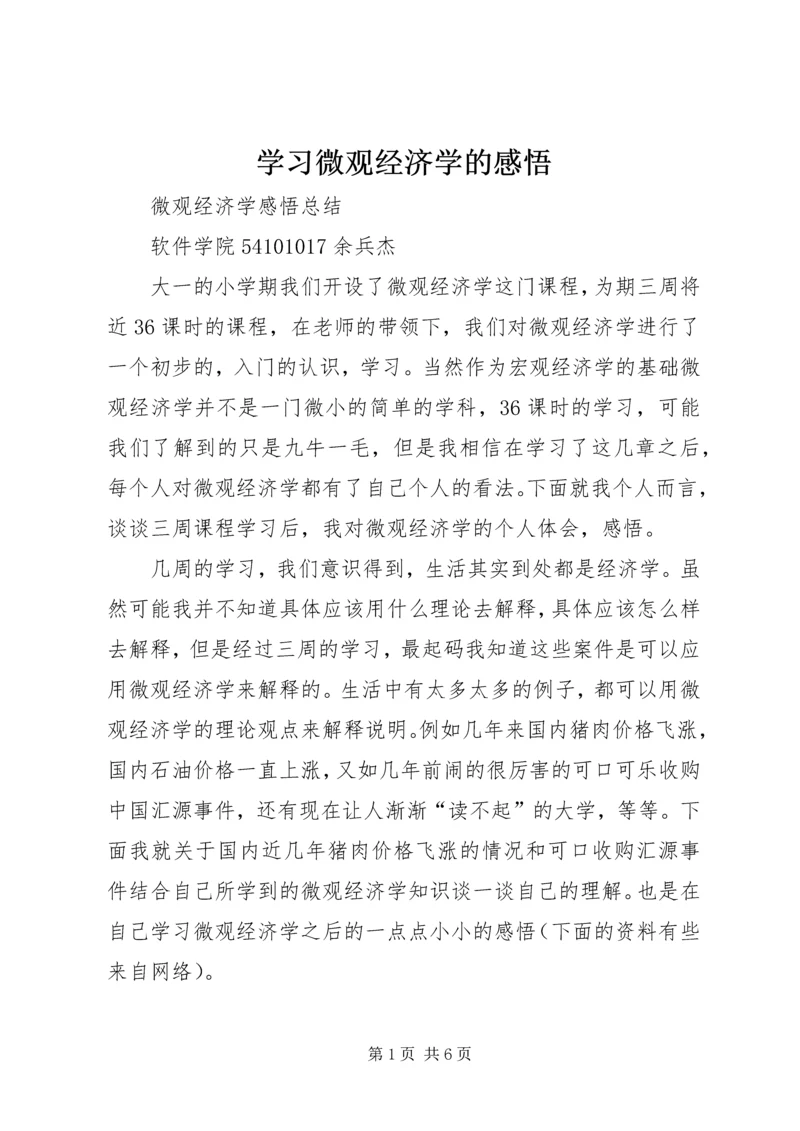 学习微观经济学的感悟 (2).docx