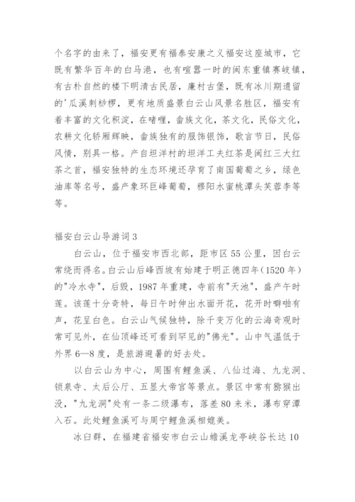 福安白云山导游词.docx