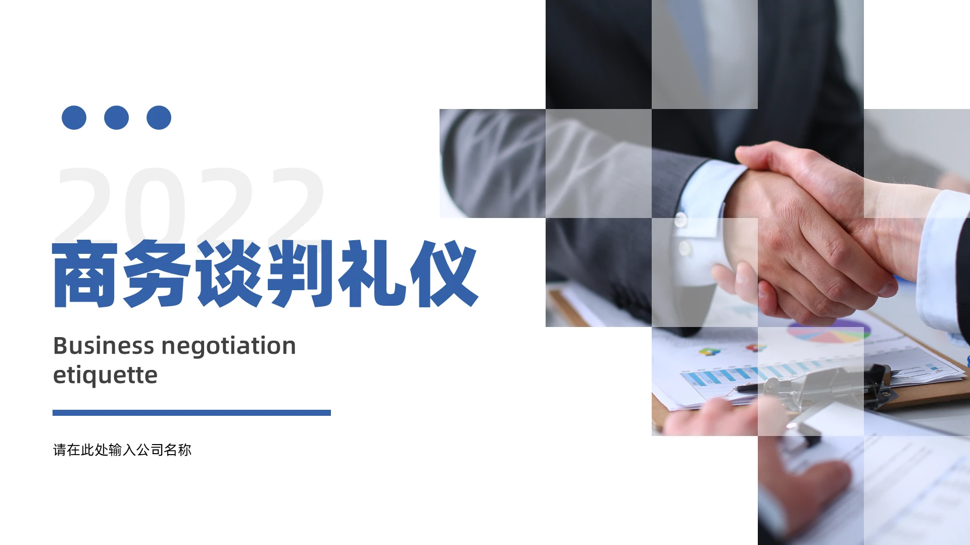 黑蓝色简约商务风商务谈判礼仪PPT模板