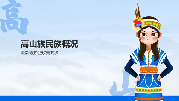 蓝色插画风高山族介绍PPT模板