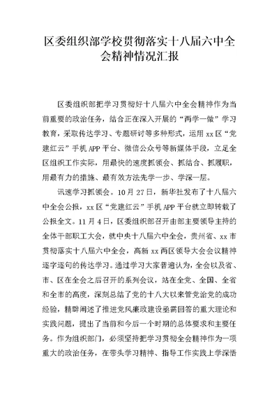 区委组织部学校贯彻落实十八届六中全会精神情况汇报