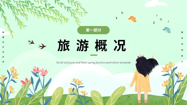 绿色小清新春季旅游推介通用PPT模板