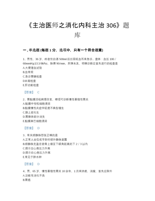 2022年河南省主治医师之消化内科主治306自测题库(精品带答案).docx