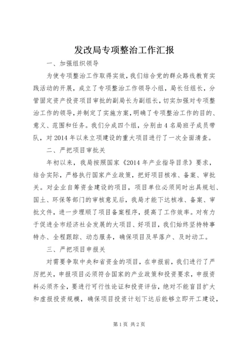 发改局专项整治工作汇报.docx