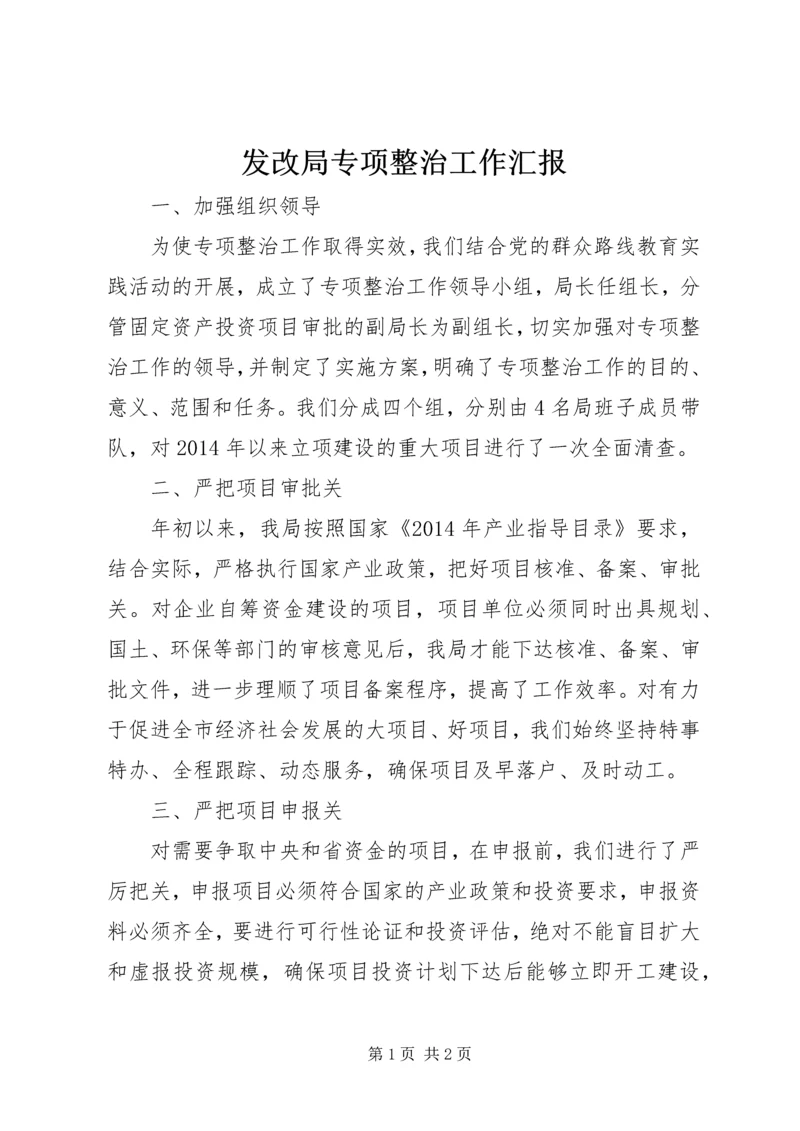 发改局专项整治工作汇报.docx
