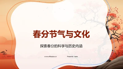 春分节气与文化