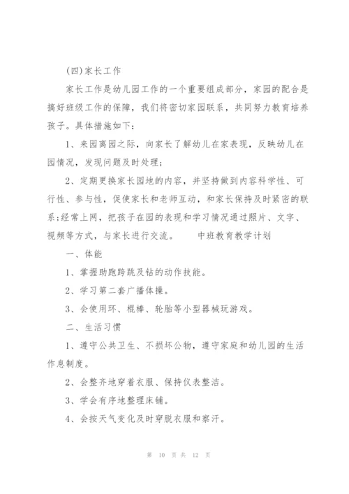 中班教育教学计划3篇.docx