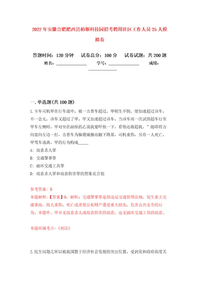 2022年安徽合肥肥西县柏堰科技园招考聘用社区工作人员25人强化训练卷（第2版）