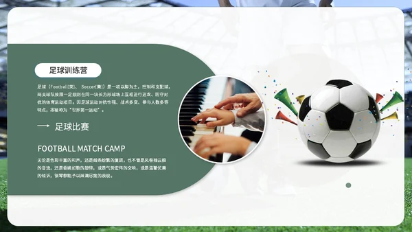 简约商务足球训练营足球培训足球比赛ppt模板