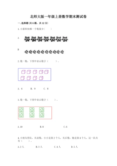 北师大版一年级上册数学期末测试卷含答案【能力提升】.docx