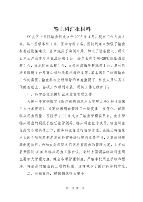 输血科汇报材料.docx