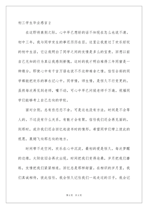 2022初三学生毕业感言_2.docx