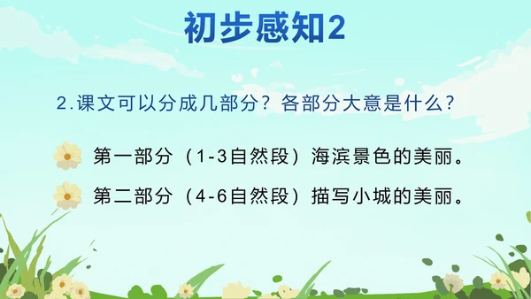 部编版语文三年级上册第十九课海滨小城PPT模板