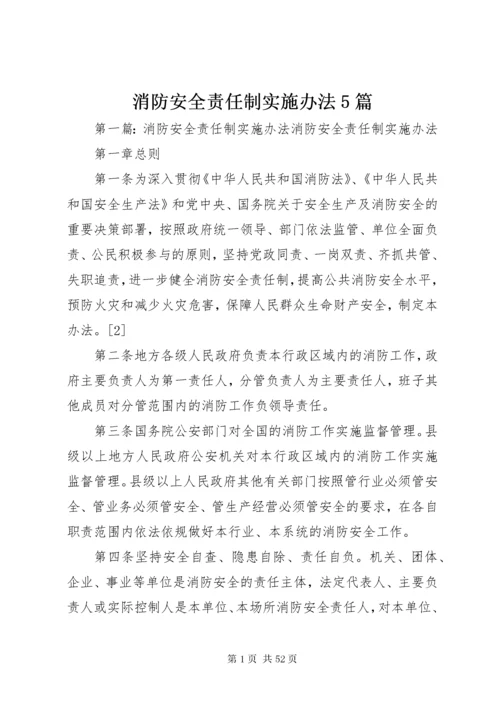 消防安全责任制实施办法5篇.docx