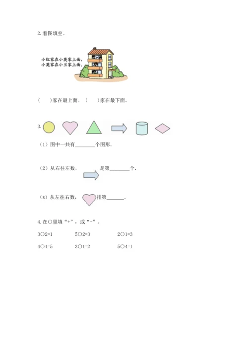 人教版一年级上册数学期中测试卷（考点梳理）.docx