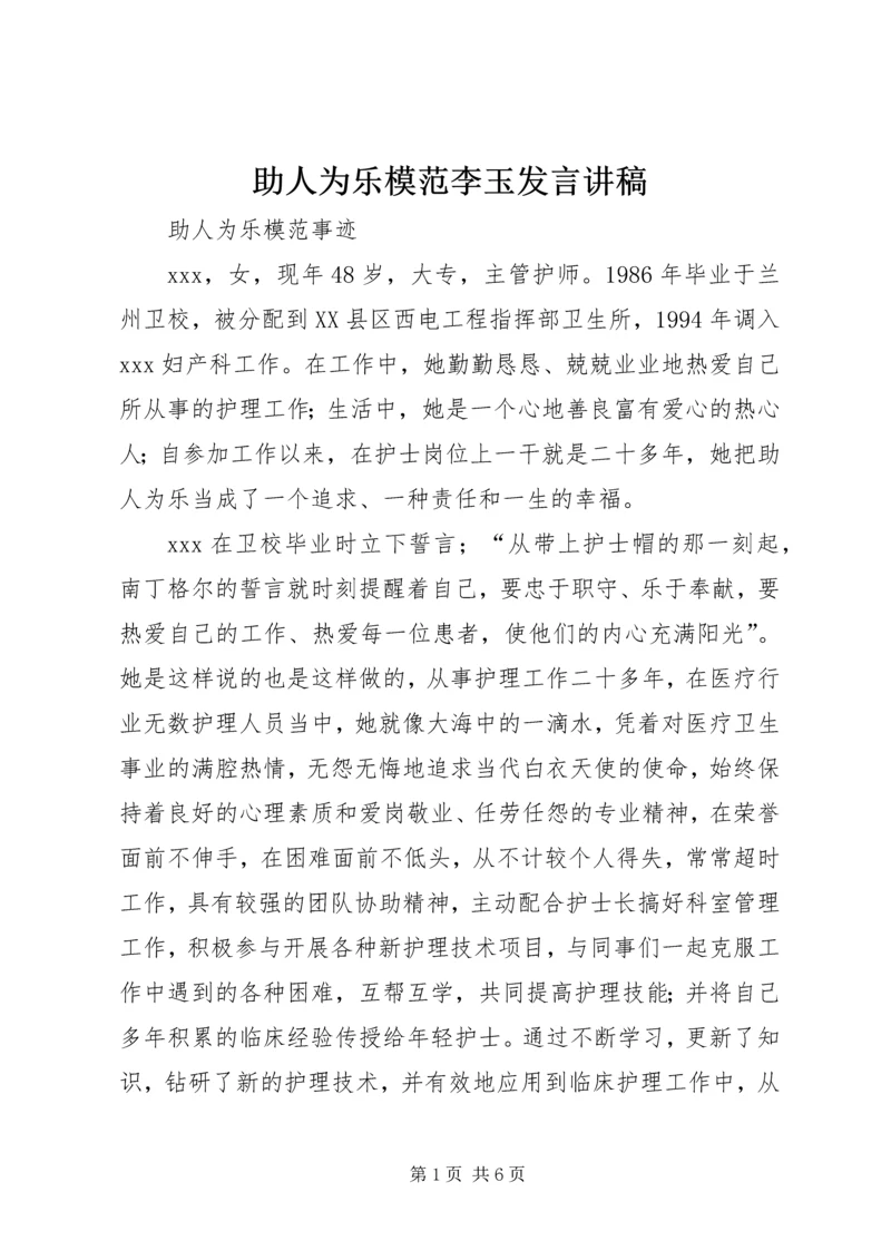 助人为乐模范李玉发言讲稿 (4).docx