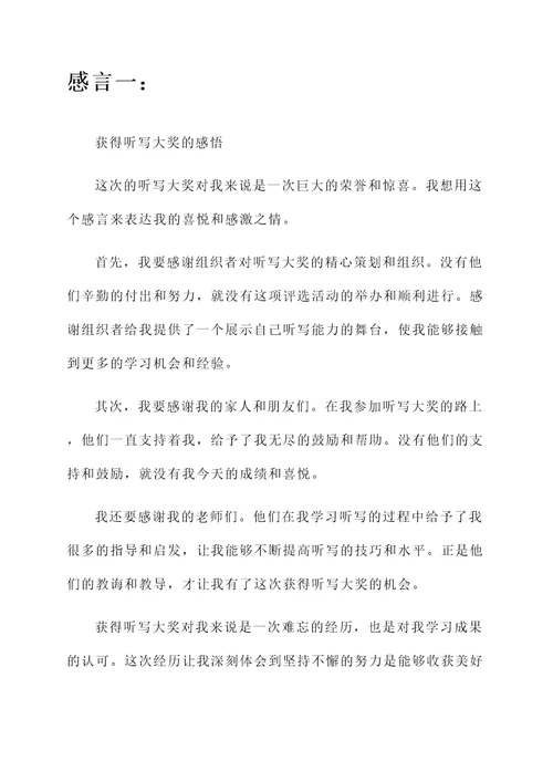 获得听写大奖的感言