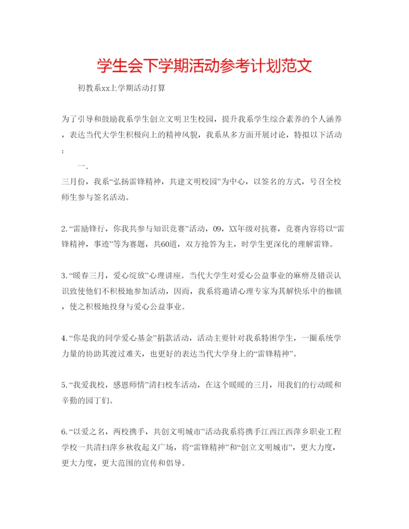 精编学生会下学期活动参考计划范文.docx