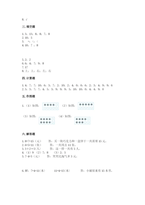 人教版一年级上册数学期末考试试卷带答案（预热题）.docx