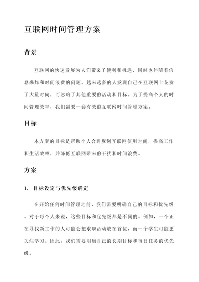 互联网时间管理方案