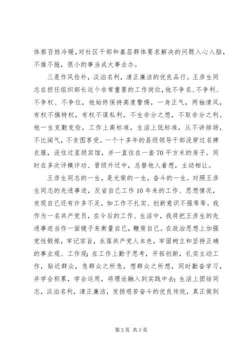 学习王彦生先进事迹的心得体会.docx