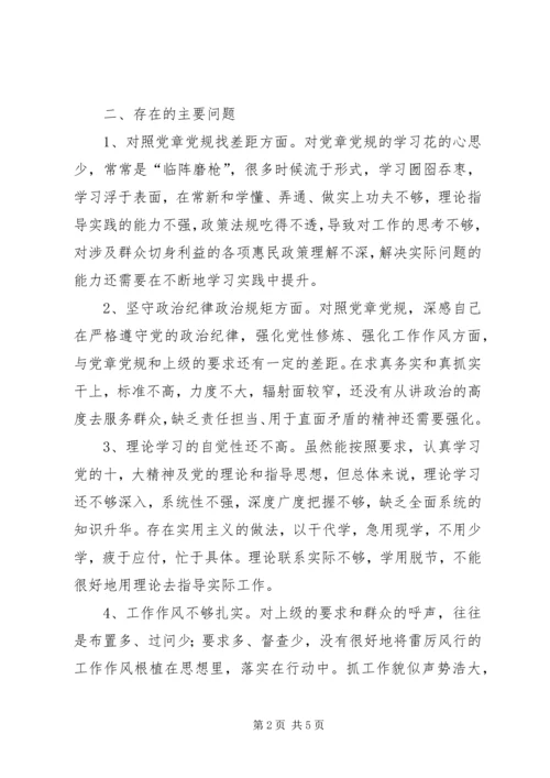 党员“坚定理想信念严守党纪党规”专题组织生活会对照检查材料.docx