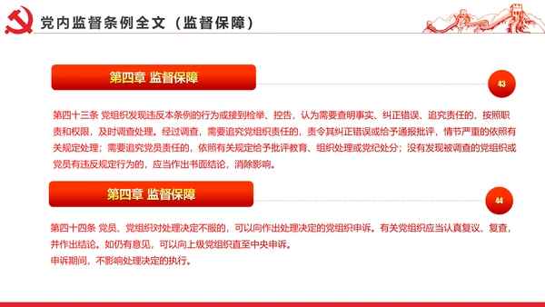 十八届六中全会党内监督条例学习ppt模板