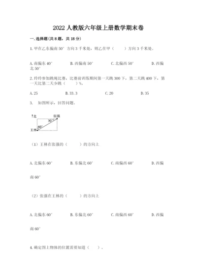 2022人教版六年级上册数学期末卷（实用）.docx