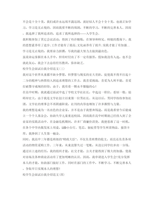 精编校学生会面试自我介绍参考范文「汇编」.docx