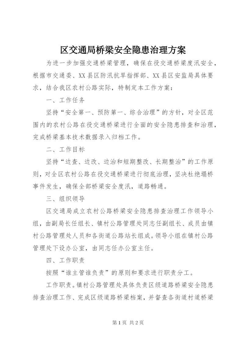 区交通局桥梁安全隐患治理方案.docx