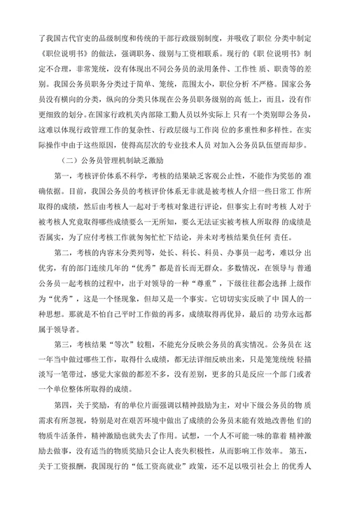 我国公务员制度中存在的问题及对策