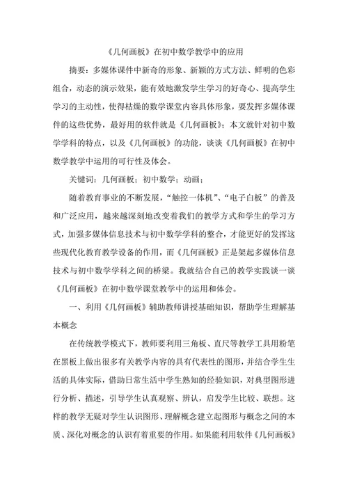 《几何画板》在初中数学教学中的应用