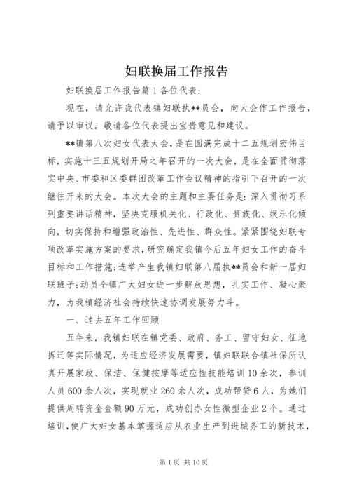 妇联换届工作报告.docx