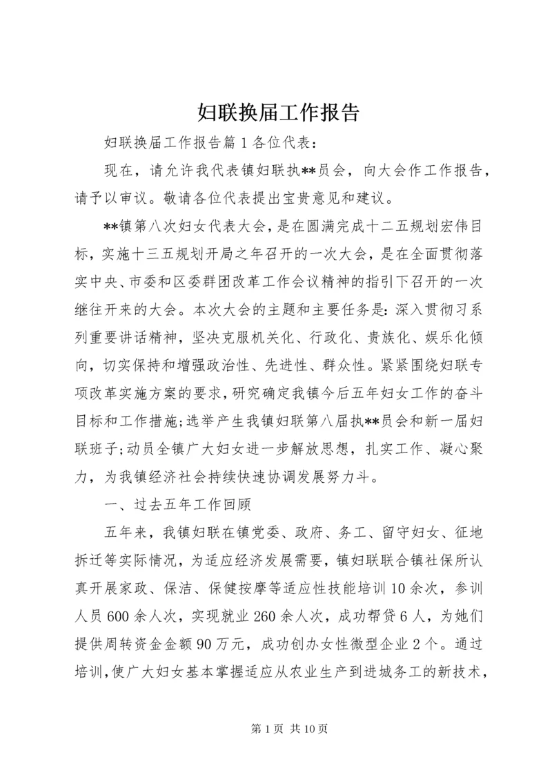 妇联换届工作报告.docx