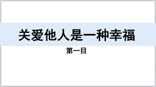 7.1 关爱他人(共34张PPT)【2024秋统编八上道法情境课堂 课件】