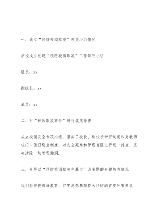 初中预防校园欺凌教育工作总结.docx