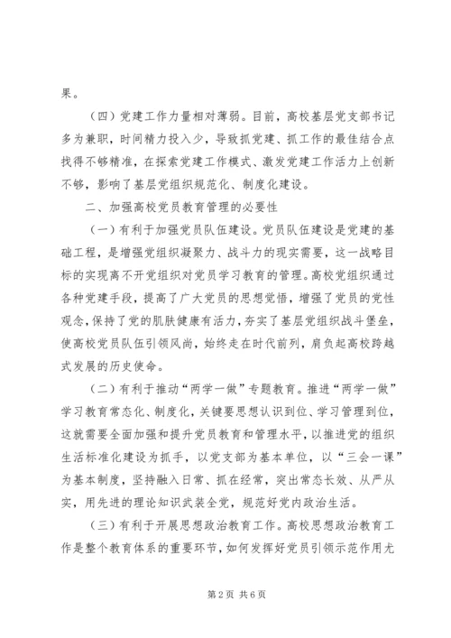 高校党员教育管理研究.docx