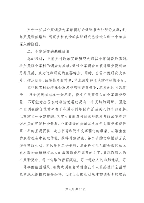 从个案调查到分类研究──乡村政治实证研究的现状与路径.docx