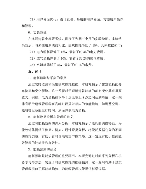 智能建筑中的能效管理系统设计与实现
